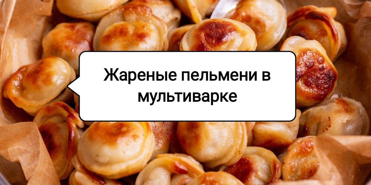 Простые шаги к жареным пельменям в мультиварке