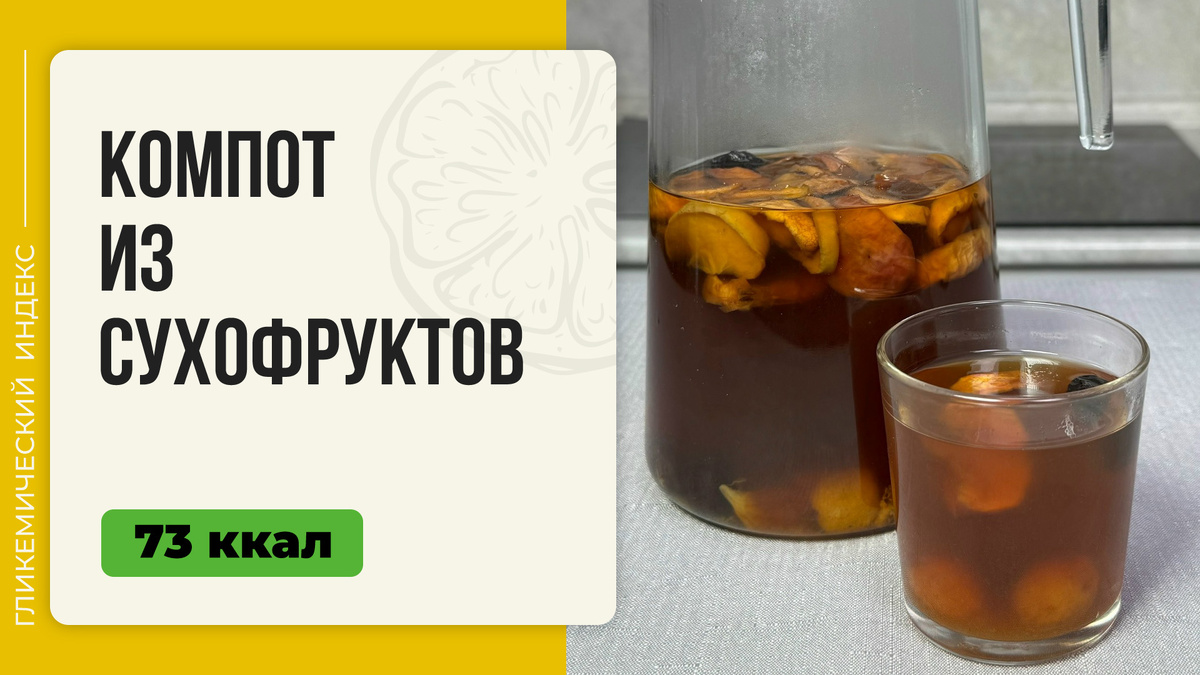 Теплый уют компота из сухофруктов в мультиварке