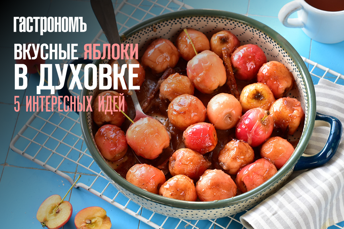 Пять способов удивить гостей запеченными яблоками: простые и вкусные десерты