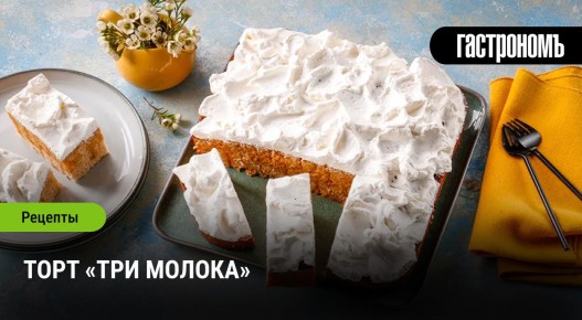 Торт «Три молока»: наслаждение на вашей кухне