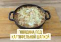 Говядина с картофельной шапкой: быстро и просто