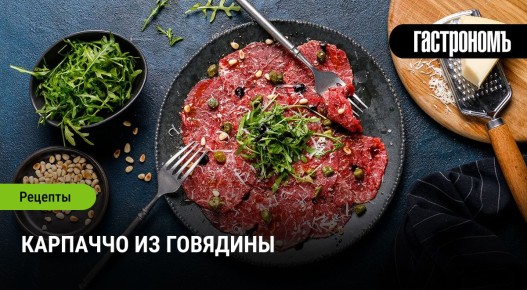 Как приготовить идеальное карпаччо из говядины