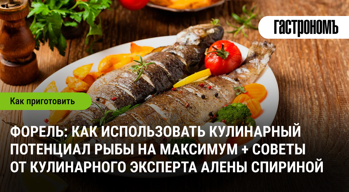 Как превратить форель в кулинарный шедевр