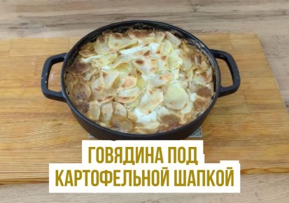 Говядина с картофельной шапкой: быстро и просто