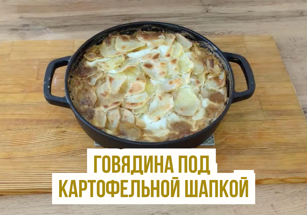 Говядина с картофельной шапкой: быстро и просто