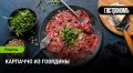 Как приготовить идеальное карпаччо из говядины