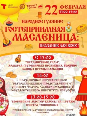 Смолян приглашают отпраздновать Масленицу в центре Тенишевых