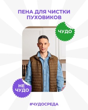 Пена для чистки пуховиков: миф или реальность?