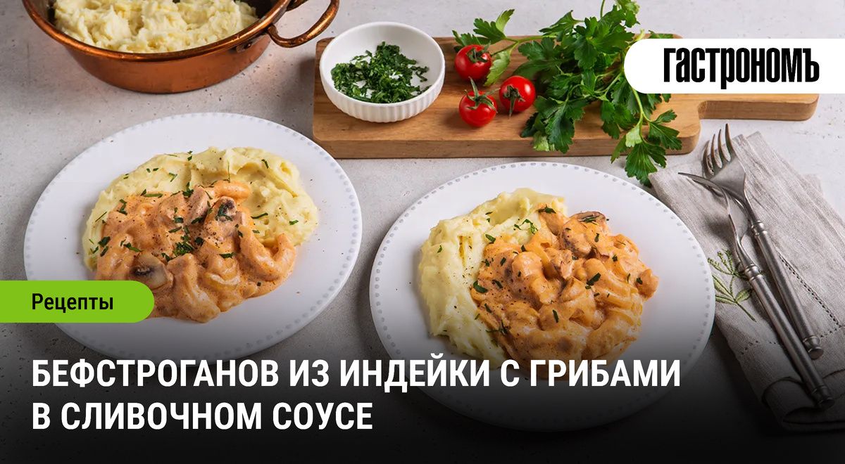 Нежный бефстроганов из индейки: вкусно и быстро