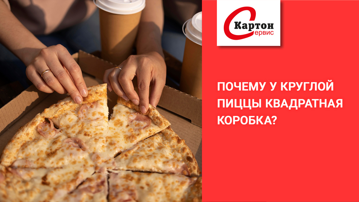 Зачем квадратная коробка для круглой пиццы?