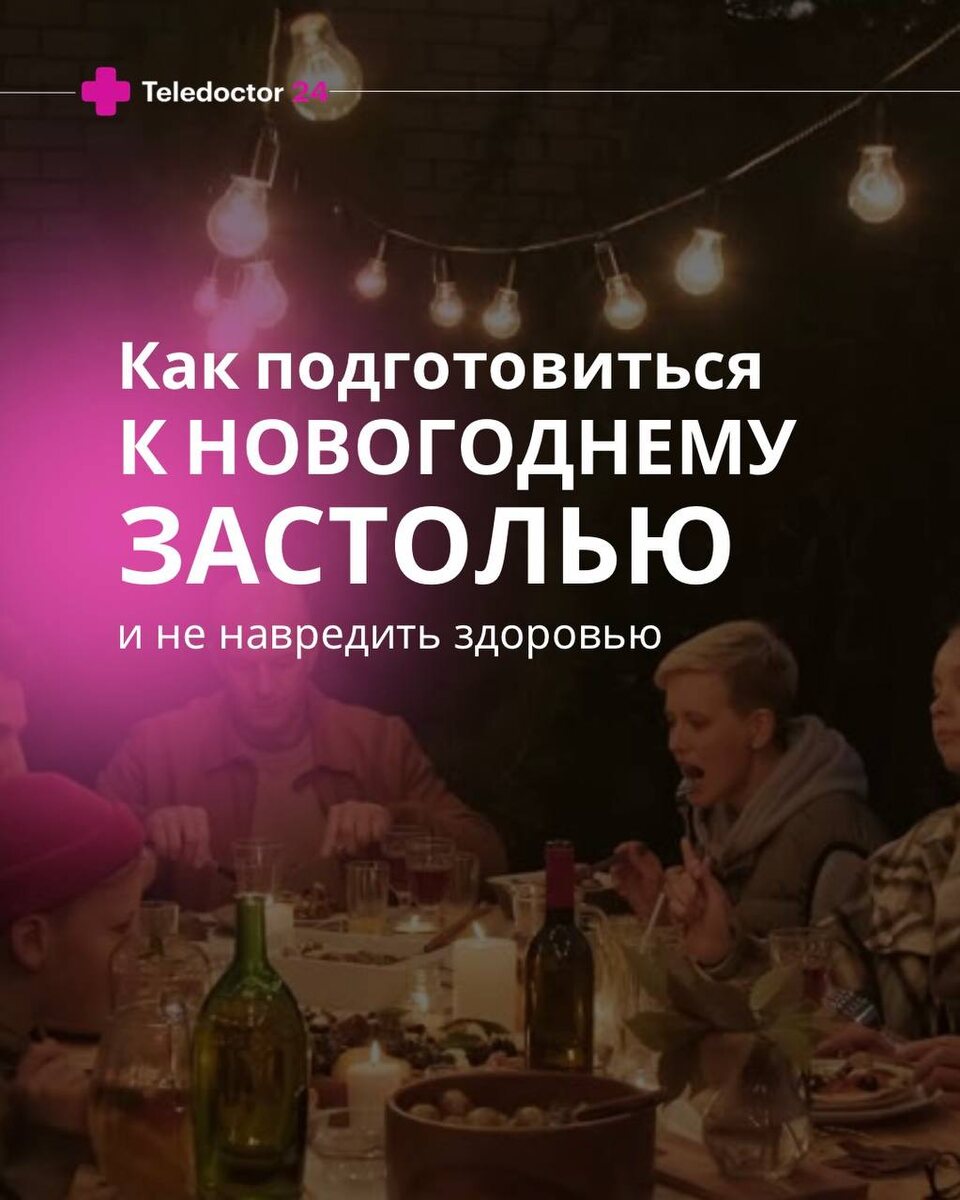 Как подготовиться к новогодним застольям и избежать дискомфорта