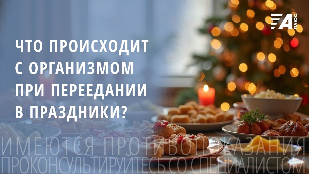 Как переедание влияет на здоровье во время праздничных застолий