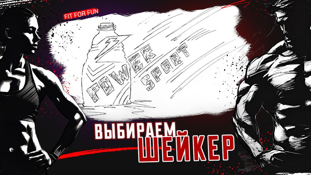 Шейкеры и бутылки для воды: как выбрать подходящий аксессуар для занятий