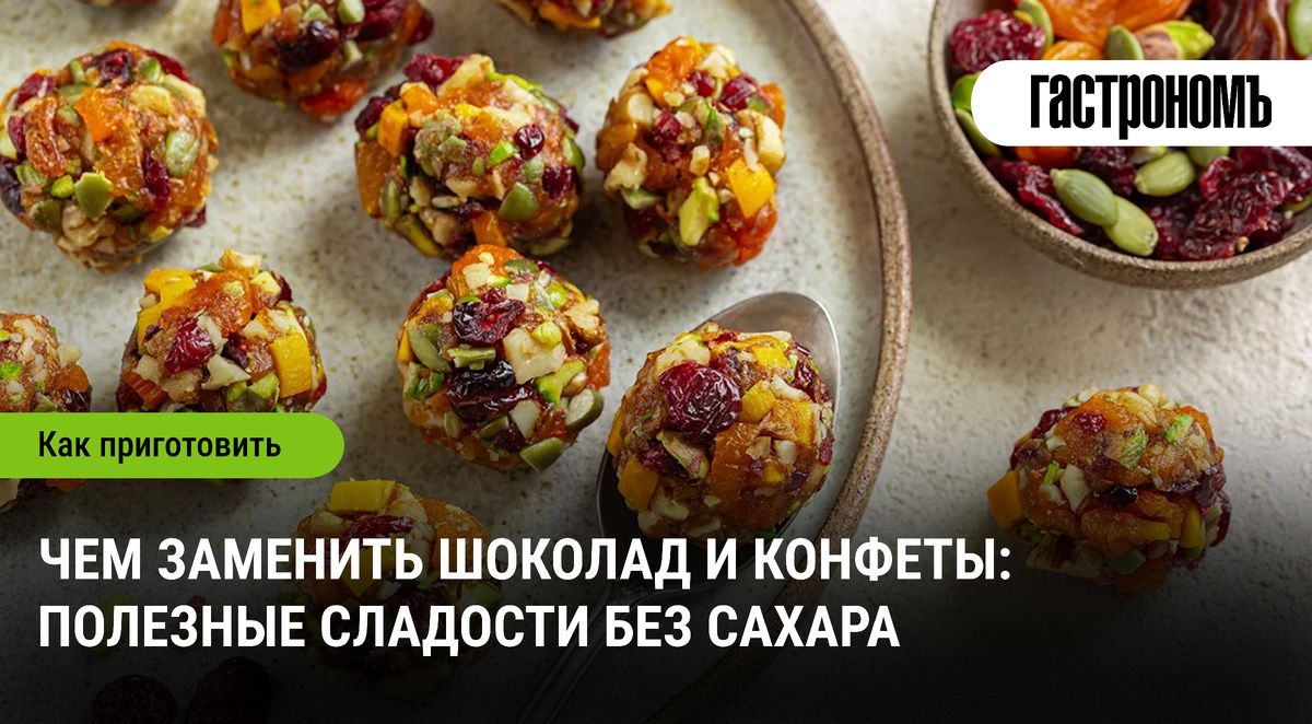 Полезные альтернативы сладостям: как вкусно заменить шоколад и конфеты