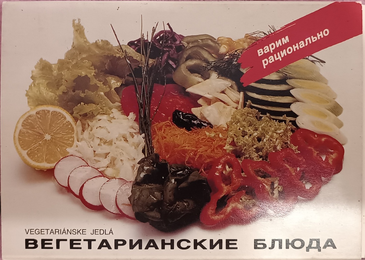 Вкусное наследие: Вегетарианские блюда из 1989 года