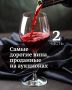 Тайны аукционных цен: рекордные продажи вин, восхищающие коллекционеров