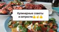 10 необычных кулинарных трюков, которые изменят ваш подход к готовке