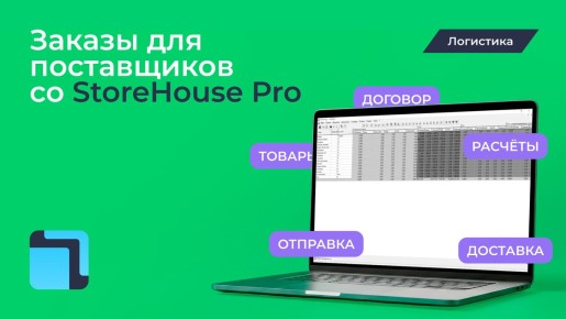����������� ���������� �������� � StoreHouse Pro
