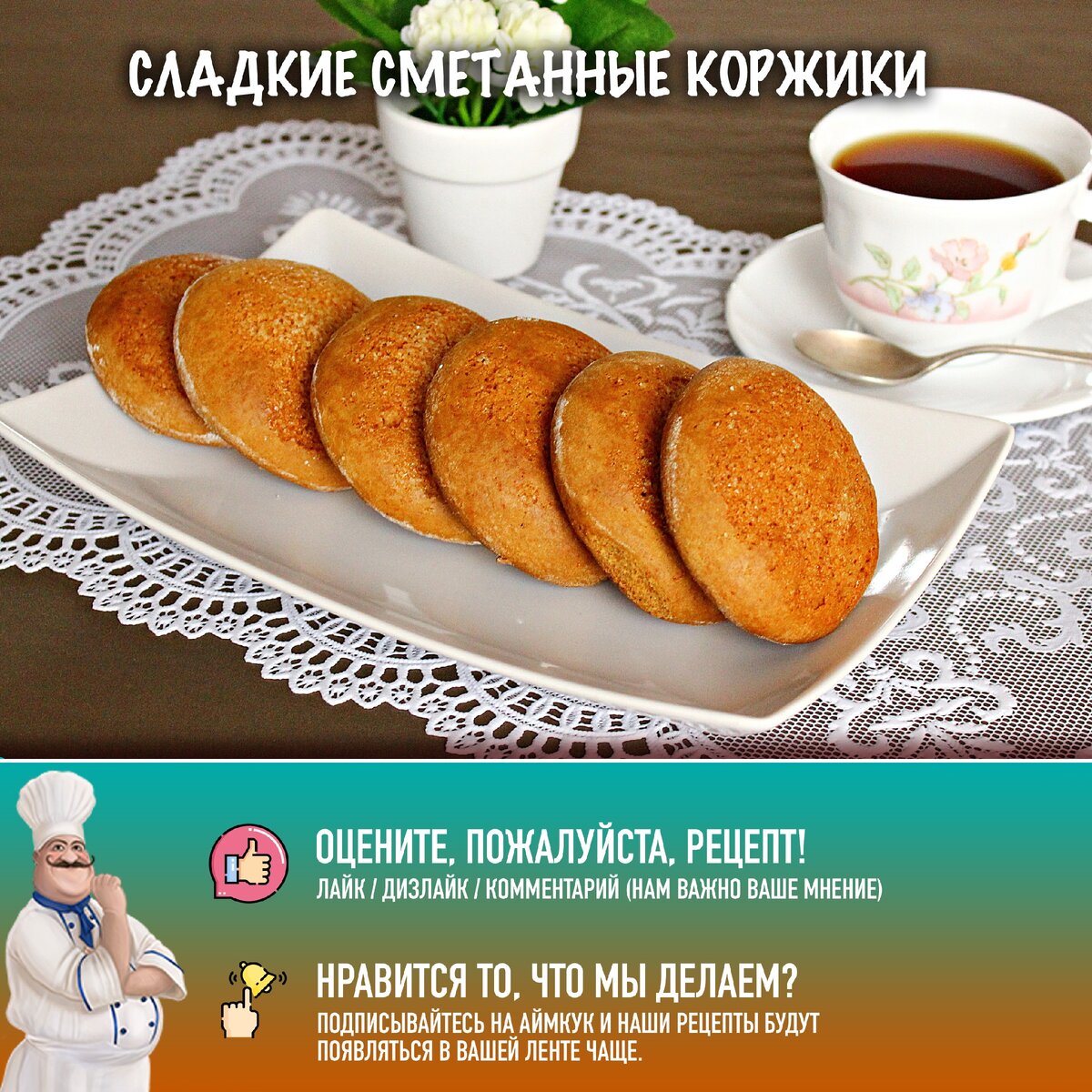 Сладкие сметанные коржики: идеальное угощение к чаю за 40 минут!