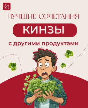 Уникальные сочетания кинзы с любимыми продуктами