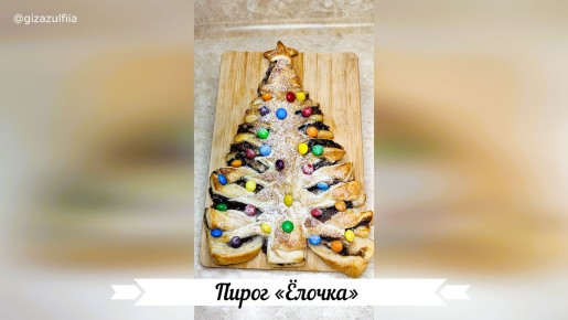 Пирог «ёлочка» из слоёного теста: быстро и легко на праздники
