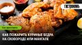 Кулинарные секреты: как приготовить куриные бедра на сковороде и мангале