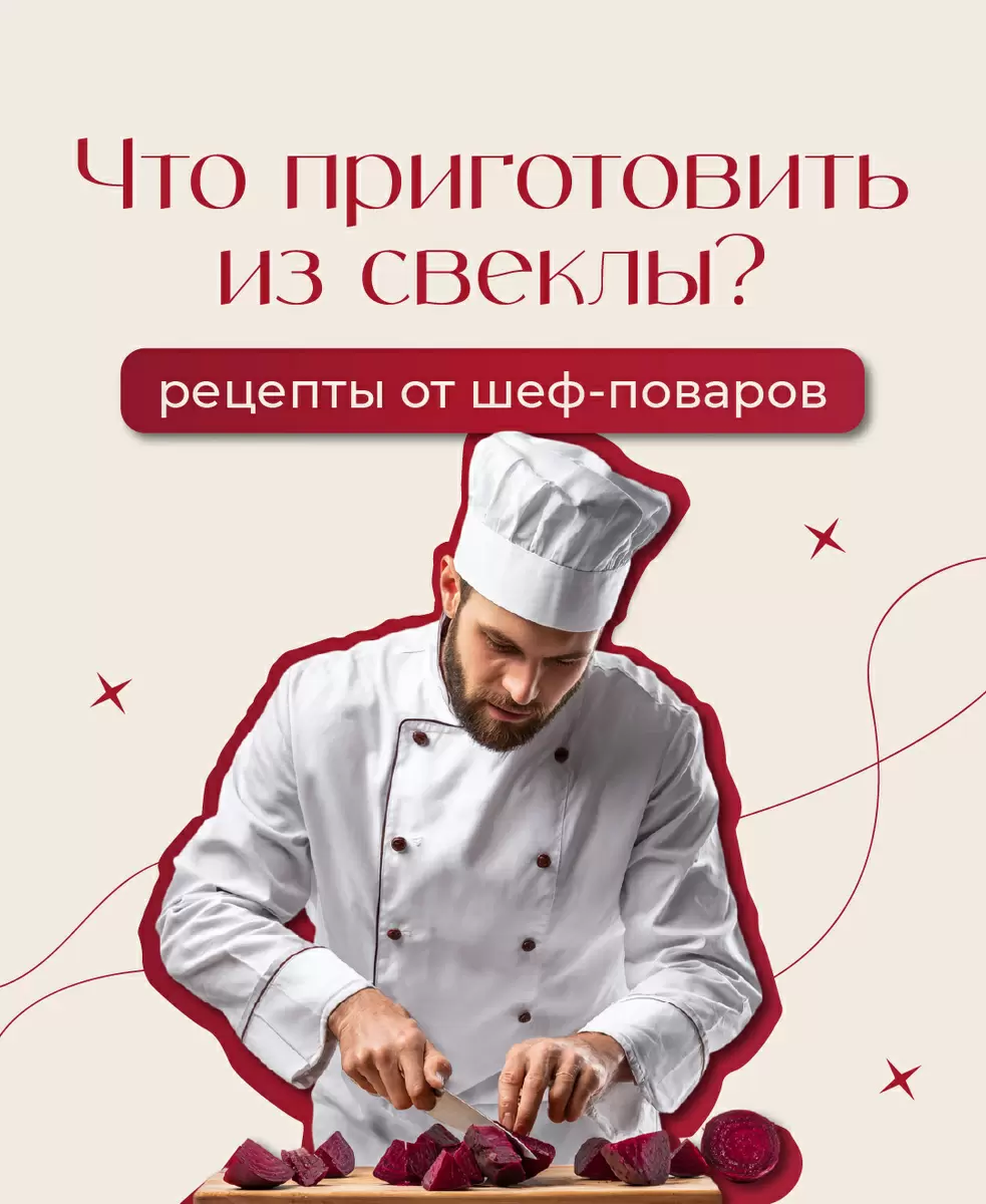 Свекла в гастрономии: свежий взгляд на классический ингредиент