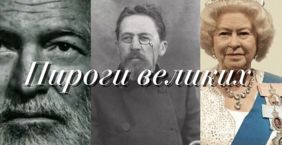 Пироги с историей: кулинарные традиции великих людей