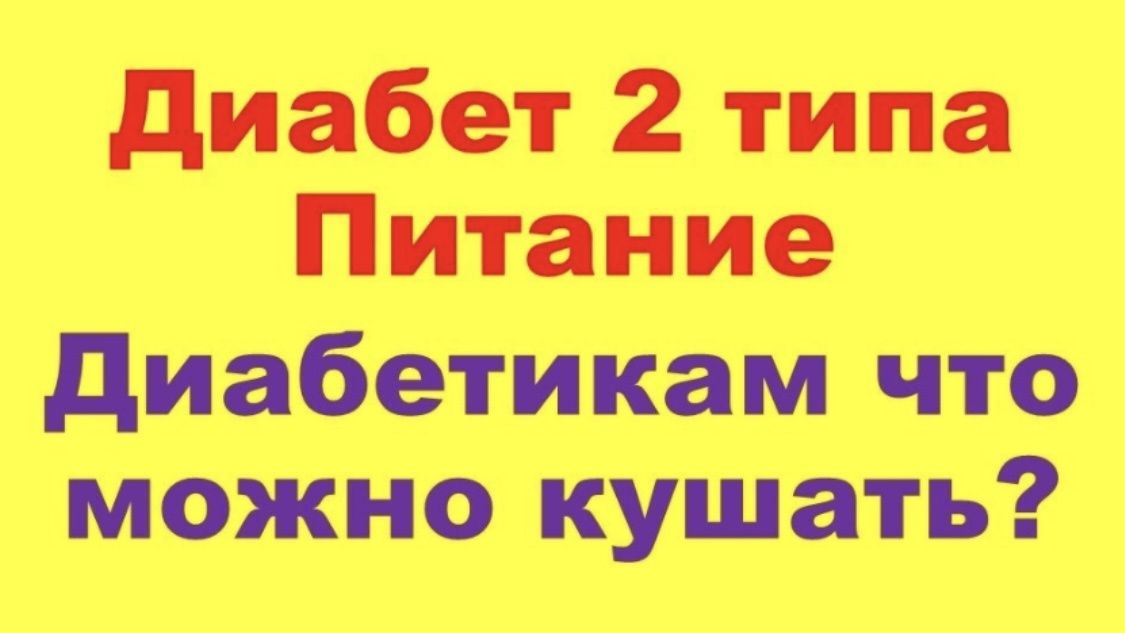 Меню для диабетиков