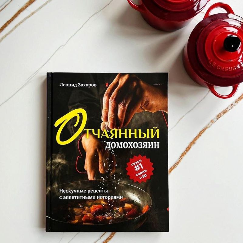 Кулинарные приключения: Современные рецепты от Леонида Захарова