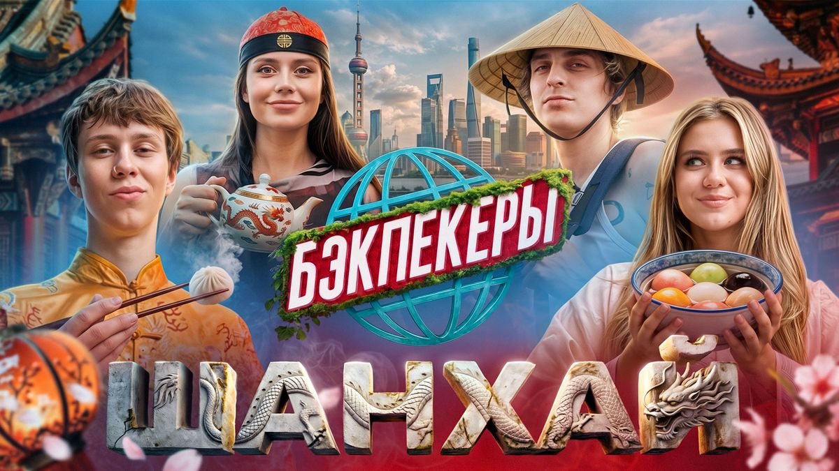 Шанхай в свежем взгляде: уникальные традиции, уличная кухня и магия мегаполиса
