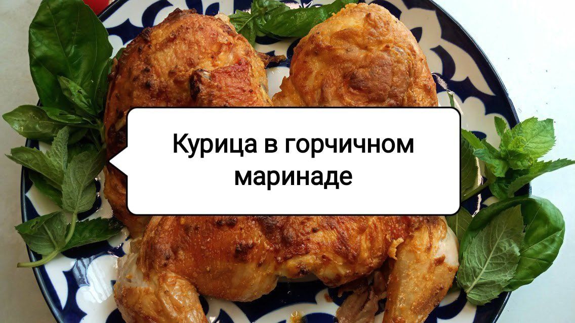Идеальная курица в горчичном маринаде: секрет хрустящей корочки