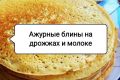 Пышные блины на дрожжах: Как удивить всех оригинальным завтраком