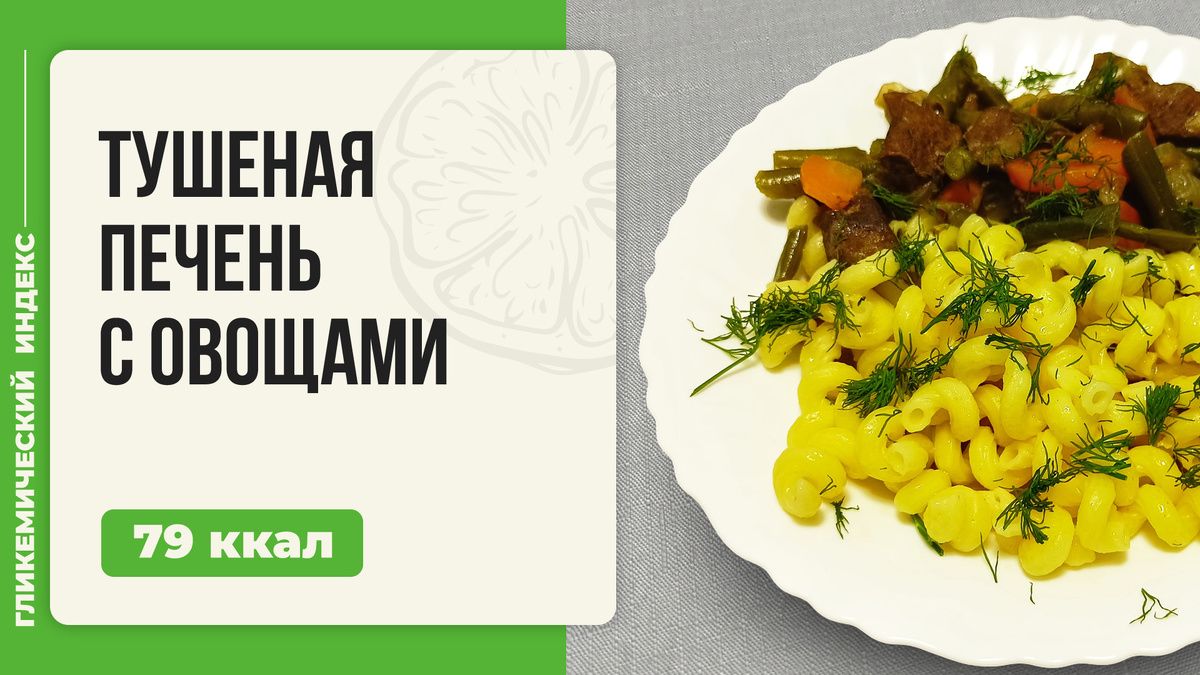 Тушеная печень с овощами: легкий способ приготовить идеальный ужин