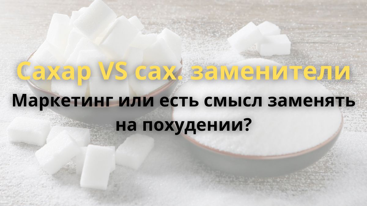 Сахарозаменители: как они помогают сбросить лишние килограммы?