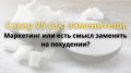 Сахарозаменители: как они помогают сбросить лишние килограммы?